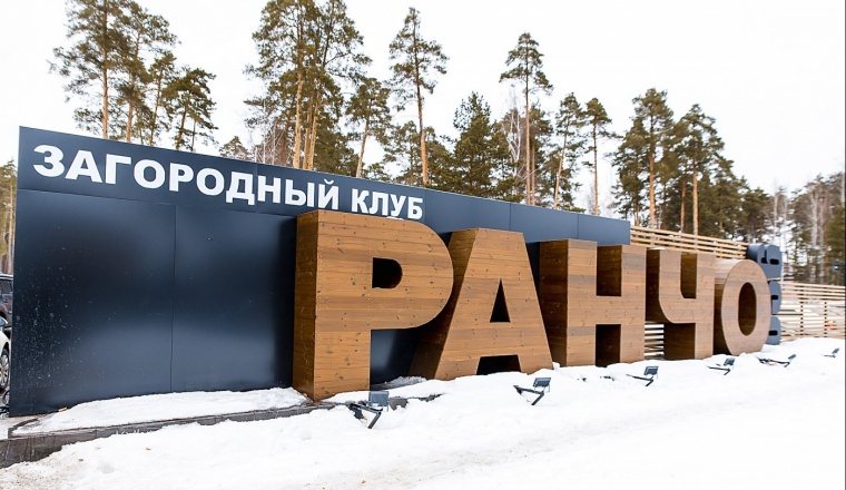 Загородный гостиничный комплекс «Ранчо 636» Нижегородская область 