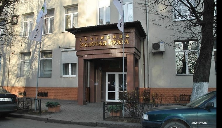  «Золотая бухта» гостиница Калининградская область 